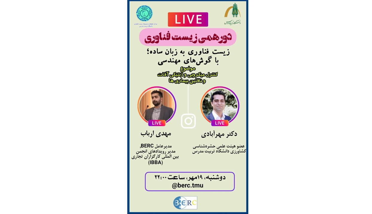 مجموعه لایو اینستاگرام دور همی زیست فناوری 19 مهر